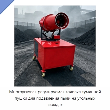 Многоугловая регулируемая головка туманной пушки для подавления пыли на угольных складах