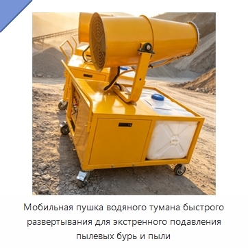 Мобильная пушка водяного тумана быстрого развертывания для экстренного подавления пылевых бурь и пыли
