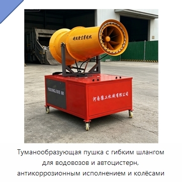 Туманообразующая пушка с гибким шлангом для водовозов и автоцистерн, антикоррозионным исполнением и колёсами