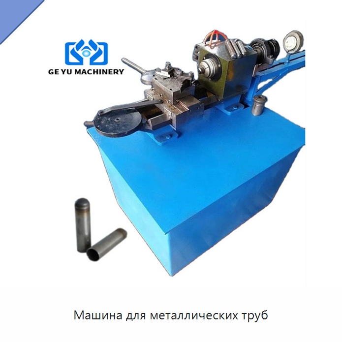 Машина для металлических труб — Станки для обработки труб
