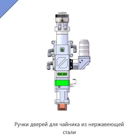 Ручки дверей для чайника из нержавеющей стали