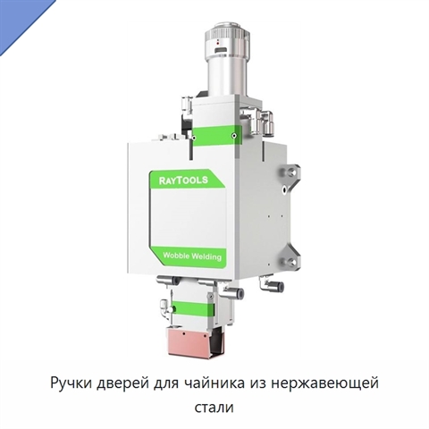Ручки дверей для чайника из нержавеющей стали