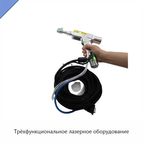 Трёхфункциональное лазерное оборудование