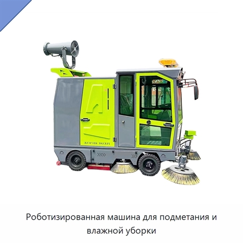 Роботизированная машина для подметания и влажной уборки