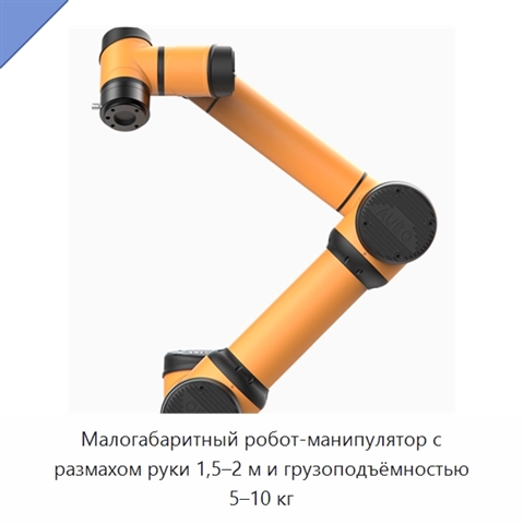 Малогабаритный робот-манипулятор с размахом руки 1,5–2 м и грузоподъёмностью 5–10 кг