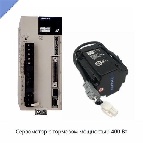 Сервомотор с тормозом мощностью 400 Вт
