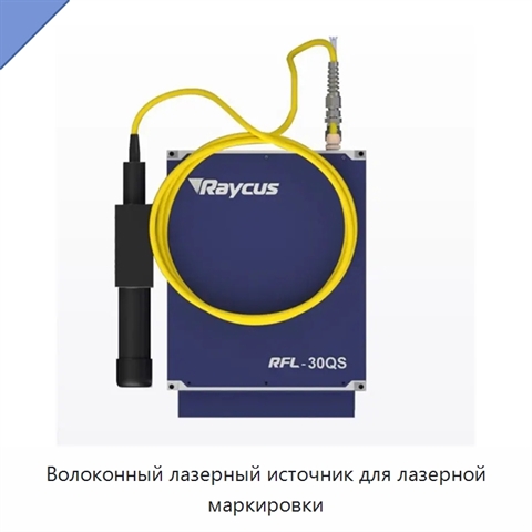 Волоконный лазерный источник для лазерной маркировки