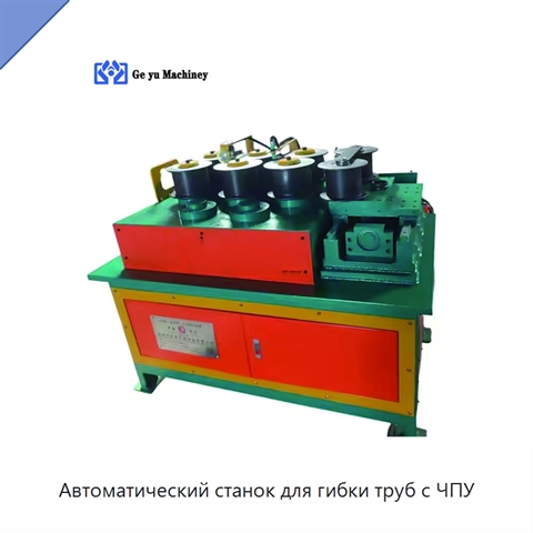Автоматический станок для гибки труб с ЧПУ