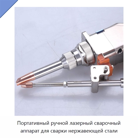 Портативный ручной лазерный сварочный аппарат для сварки нержавеющей стали