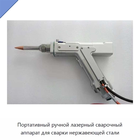 Портативный ручной лазерный сварочный аппарат для сварки нержавеющей стали