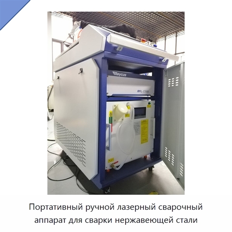 Портативный ручной лазерный сварочный аппарат для сварки нержавеющей стали