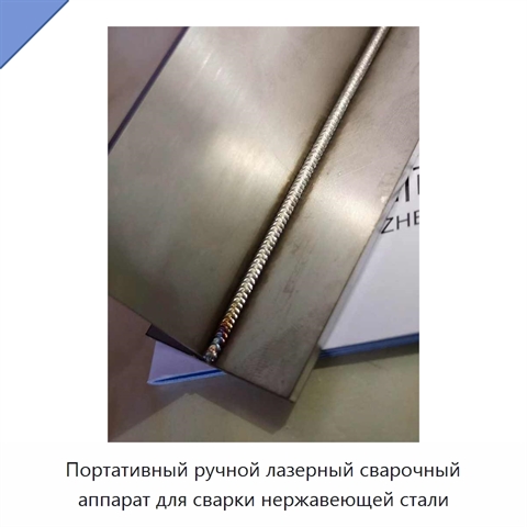 Портативный ручной лазерный сварочный аппарат для сварки нержавеющей стали