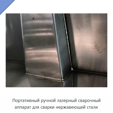 Портативный ручной лазерный сварочный аппарат для сварки нержавеющей стали