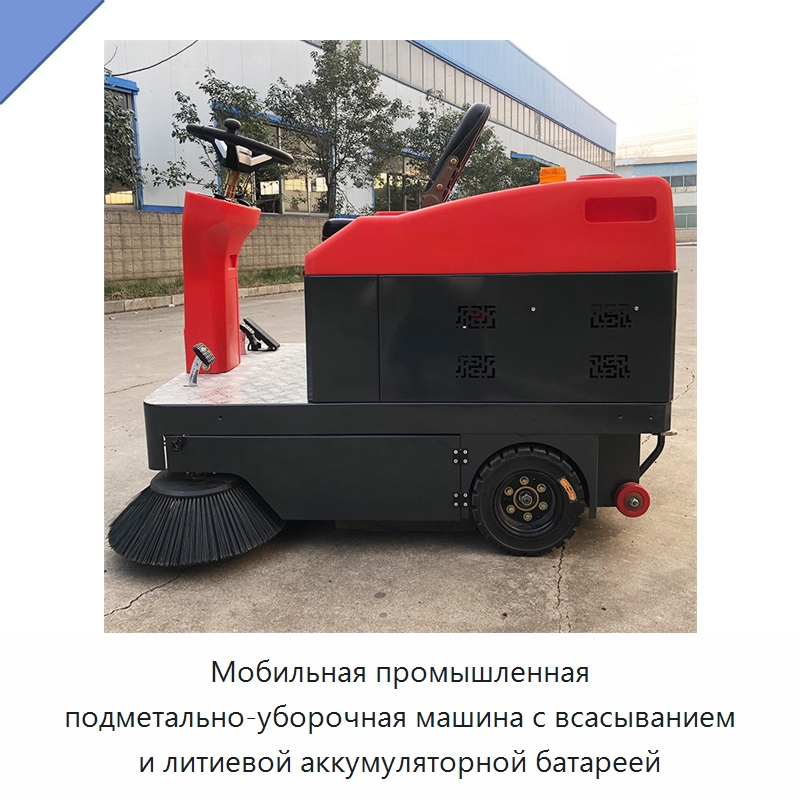 Мобильная промышленная подметально-уборочная машина с всасыванием и литиевой аккумуляторной батареей — Коммунальная техника