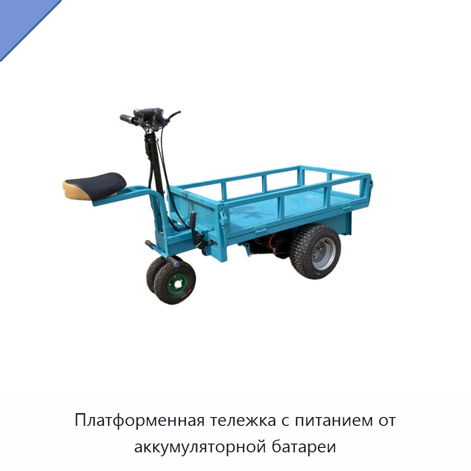 Платформенная тележка с питанием от аккумуляторной батареи — Ручные грузовые тележки