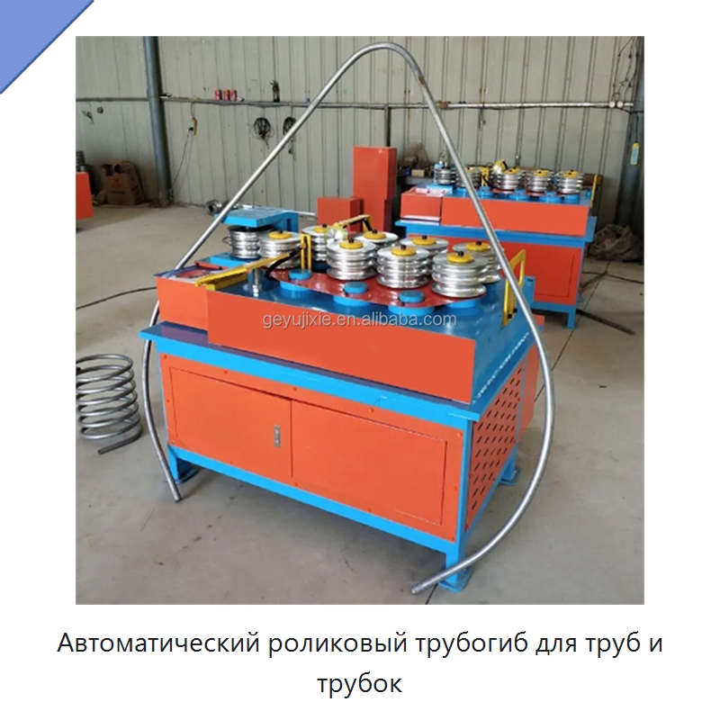 Автоматический роликовый трубогиб для труб и трубок — Станки для обработки труб