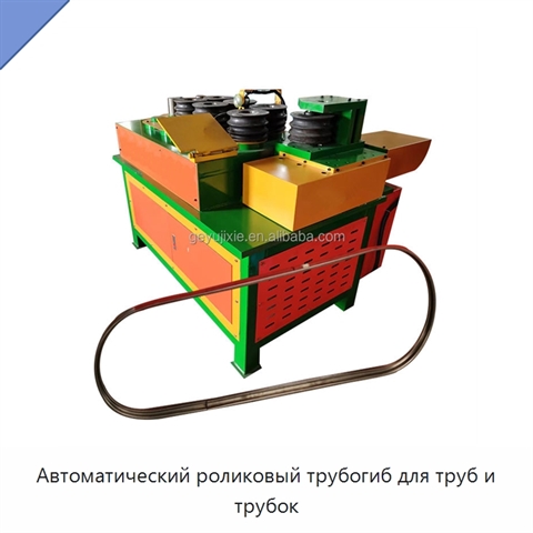 Автоматический роликовый трубогиб для труб и трубок