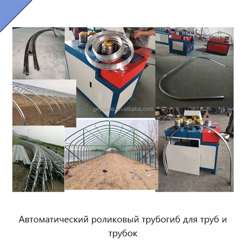 Автоматический роликовый трубогиб для труб и трубок