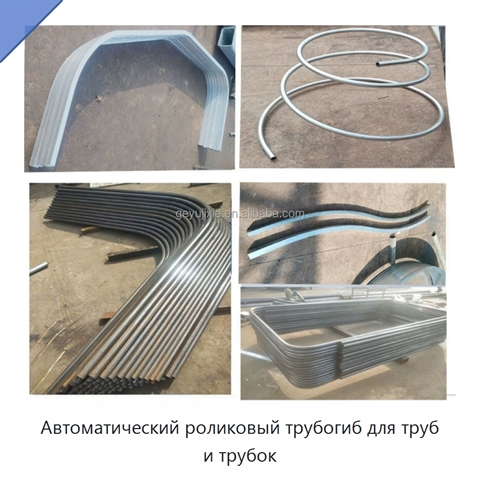Автоматический роликовый трубогиб для труб и трубок