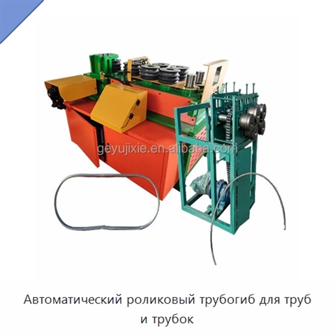 Автоматический роликовый трубогиб для труб и трубок