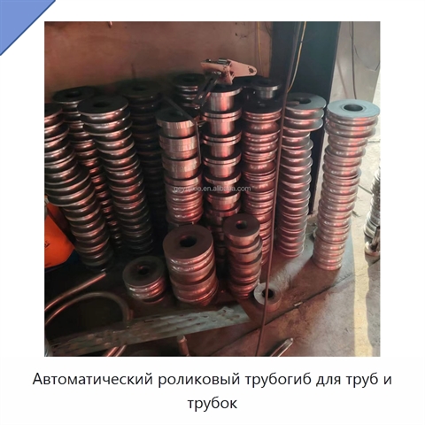 Автоматический роликовый трубогиб для труб и трубок
