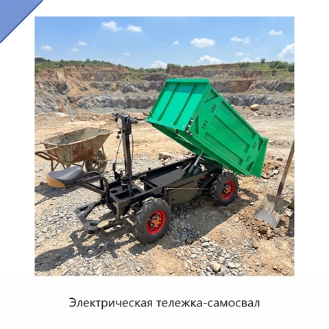 Электрическая тележка-самосвал