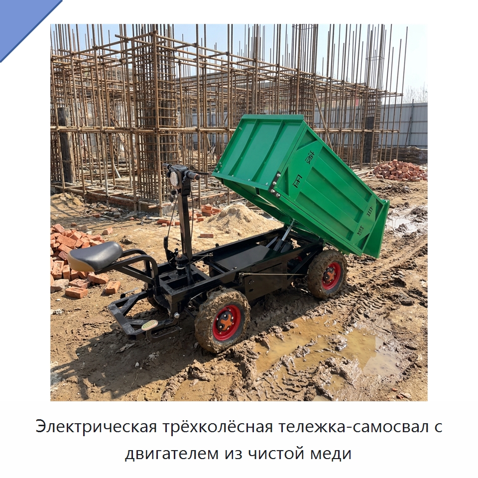Электрическая трёхколёсная тележка-самосвал с двигателем из чистой меди — Специальная строительная техника