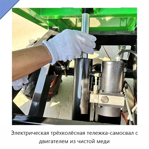 Электрическая трёхколёсная тележка-самосвал с двигателем из чистой меди