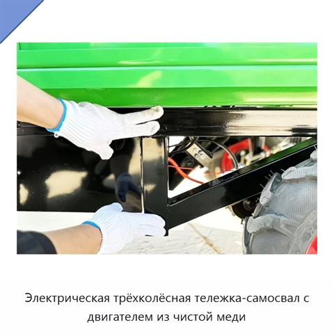Электрическая трёхколёсная тележка-самосвал с двигателем из чистой меди