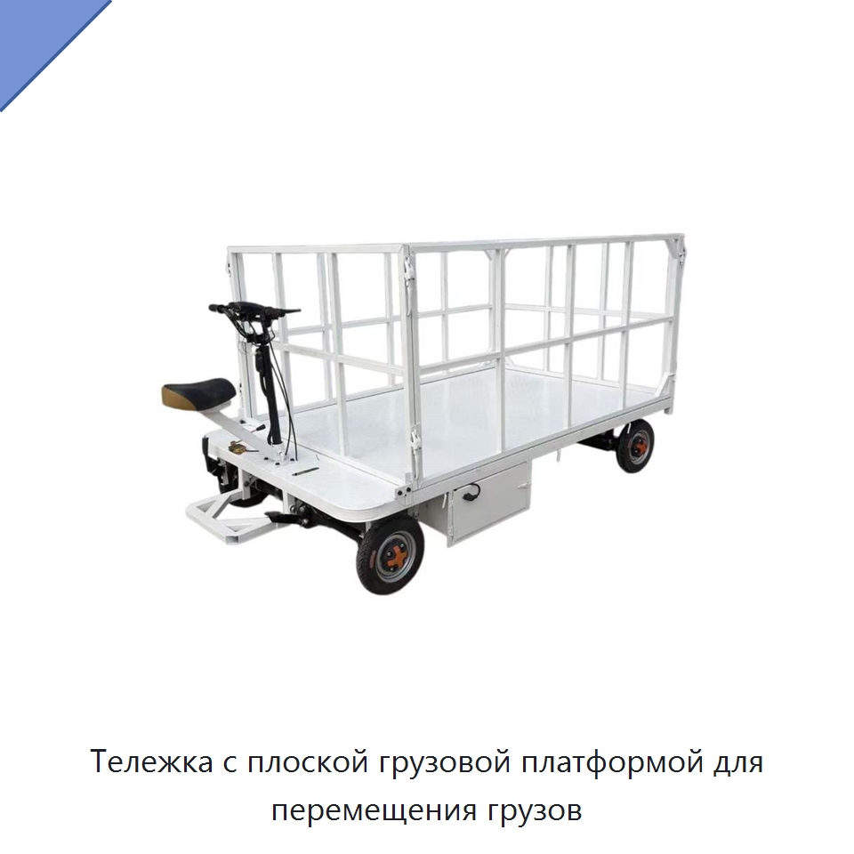 Тележка с плоской грузовой платформой для перемещения грузов — Ручные грузовые тележки