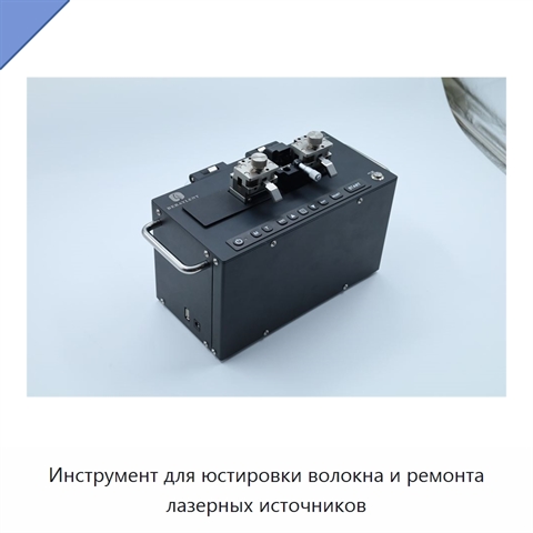 Инструмент для юстировки волокна и ремонта лазерных источников