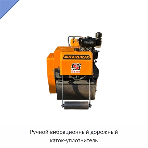 Ручной вибрационный дорожный каток-уплотнитель
