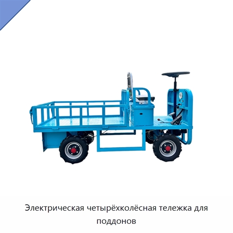 Электрическая четырёхколёсная тележка для поддонов