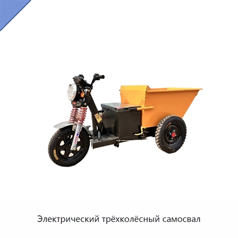 Электрический трёхколёсный самосвал
