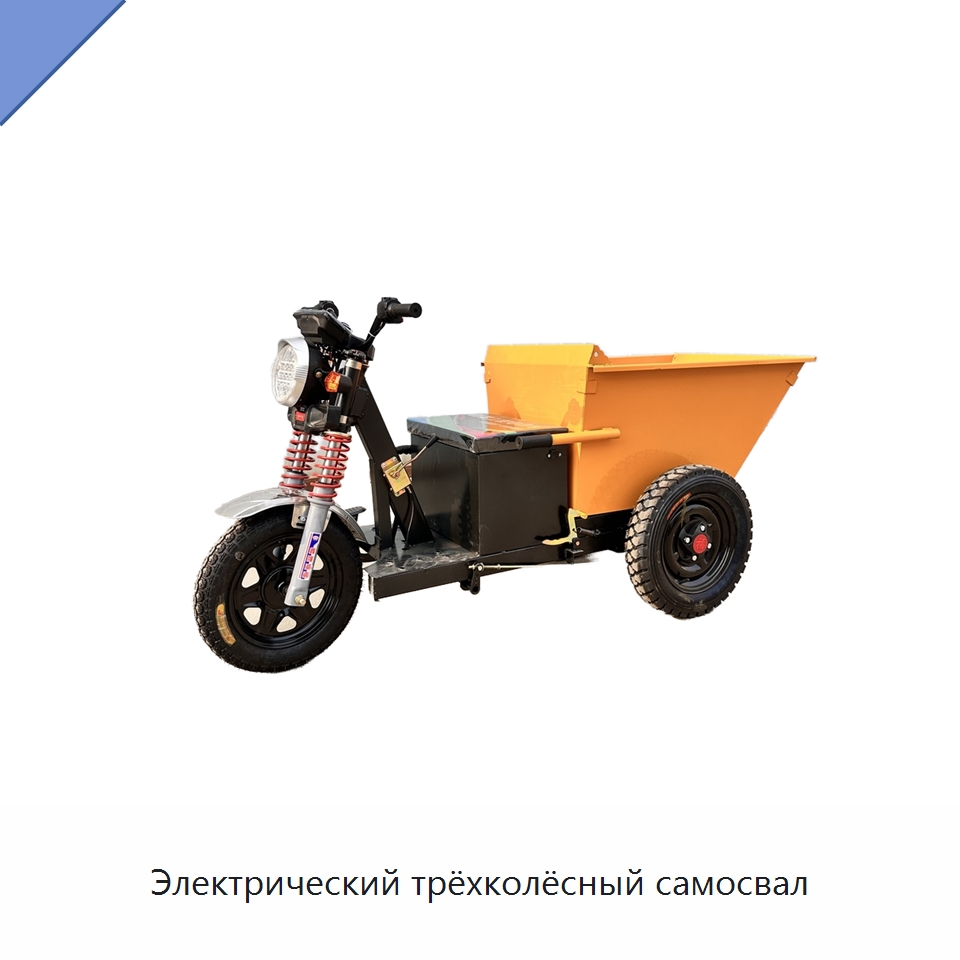 Электрический трёхколёсный самосвал — Ручные грузовые тележки