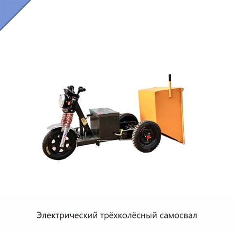 Электрический трёхколёсный самосвал