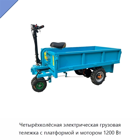Четырёхколёсная электрическая грузовая тележка с платформой и мотором 1200 Вт