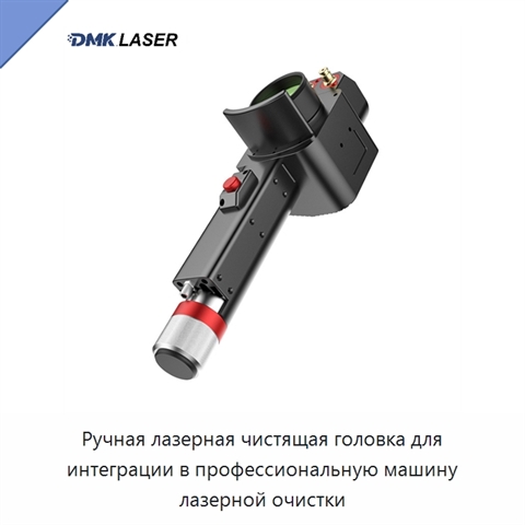 Ручная лазерная чистящая головка для интеграции в профессиональную машину лазерной очистки