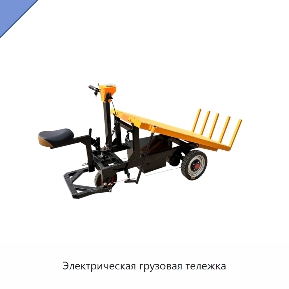 Электрическая грузовая тележка — Специальное подъемно-транспортное оборудование