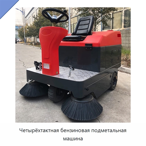 Четырёхтактная бензиновая подметальная машина