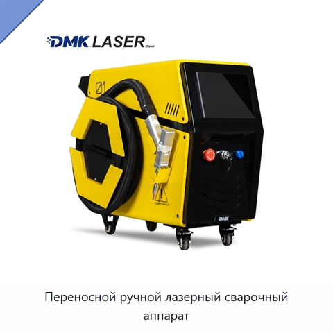 Переносной ручной лазерный сварочный аппарат