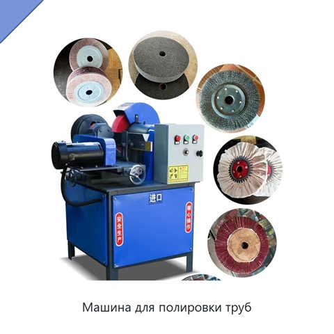 Машина для полировки труб