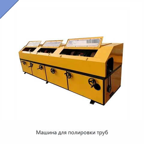 Машина для полировки труб