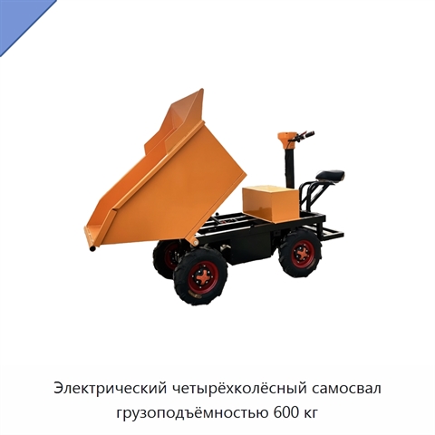 Электрический четырёхколёсный самосвал грузоподъёмностью 600 кг