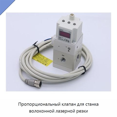 Пропорциональный клапан для станка волоконной лазерной резки