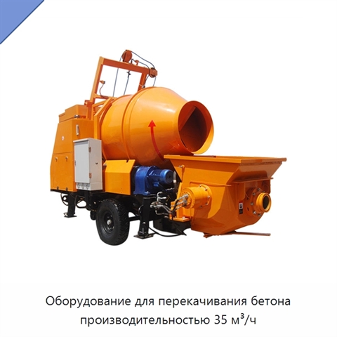 Оборудование для перекачивания бетона производительностью 35 м³/ч