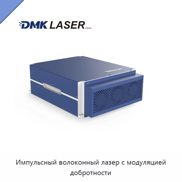 Импульсный волоконный лазер с модуляцией добротности — Комплектующие для лазерного оборудования