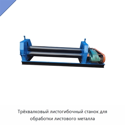 Трёхвалковый листогибочный станок для обработки листового металла