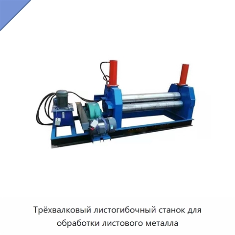 Трёхвалковый листогибочный станок для обработки листового металла