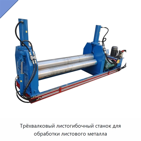 Трёхвалковый листогибочный станок для обработки листового металла